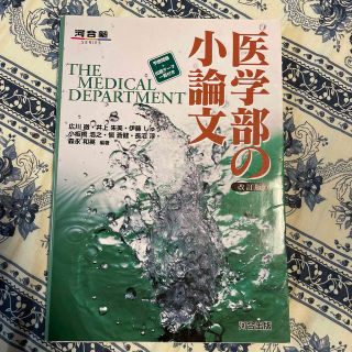 医学部の小論文 改訂版(語学/参考書)