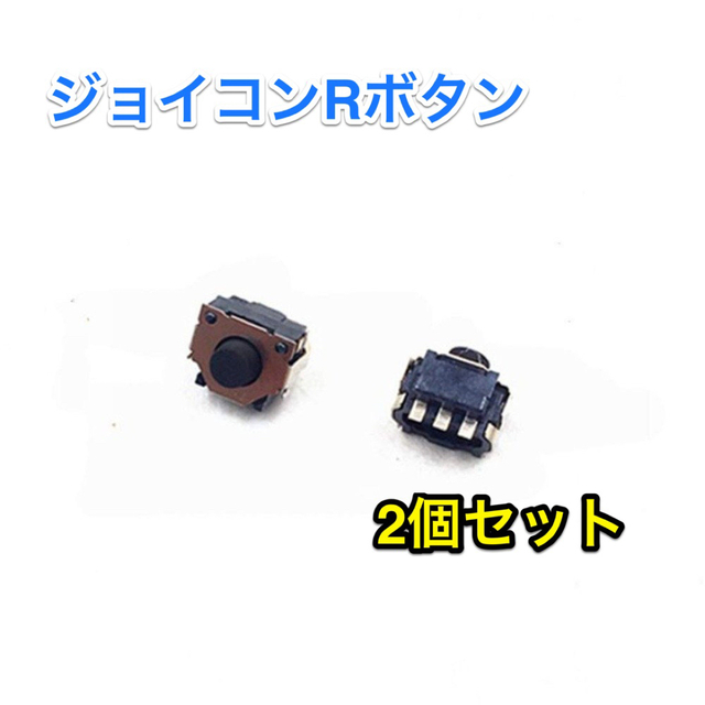 2個セットSWITCH ジョイコン Rボタン タクトスイッチ エンタメ/ホビーのゲームソフト/ゲーム機本体(その他)の商品写真