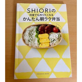 コウダンシャ(講談社)のSHIORIの何度でも作りたくなるかんたん朝ラク弁当(料理/グルメ)