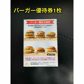 マクドナルド(マクドナルド)の【最新】マクドナルド株主優待券　バーガー券1枚　McDonald's (フード/ドリンク券)