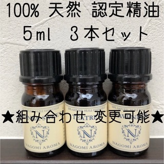 【新品】5ml   精油3本セット(エッセンシャルオイル（精油）)