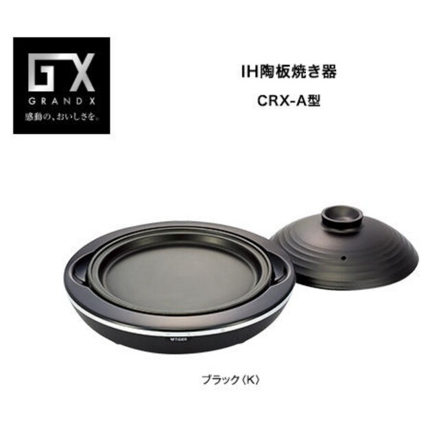 ❰新品❱ タイガー IH陶板焼き器 GRAND X CRX-A100