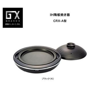 タイガー(TIGER)の❰新品❱ タイガー IH陶板焼き器 GRAND X CRX-A100(調理機器)