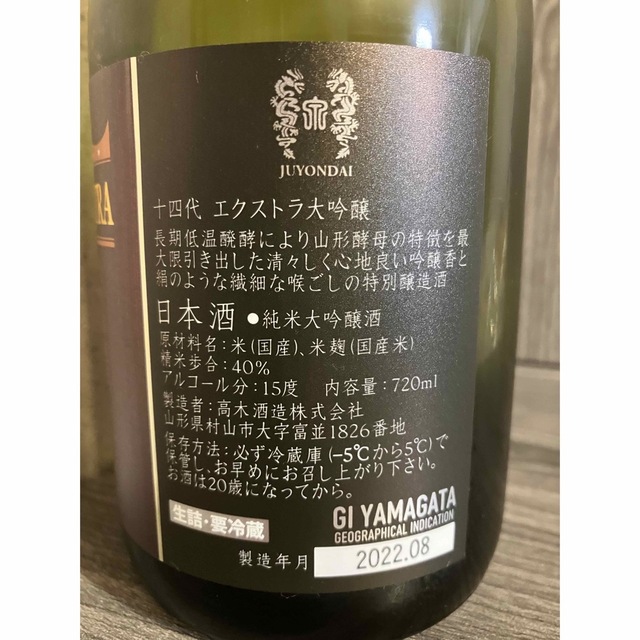 日本酒　十四代　エクストラ大吟醸