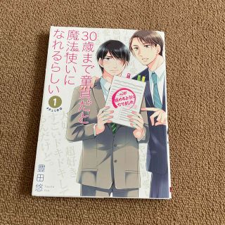 ３０歳まで童貞だと魔法使いになれるらしい １(その他)