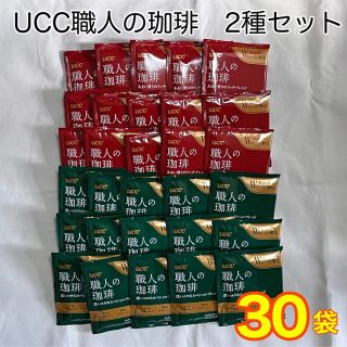 ユーシーシー(UCC)の《お得！》UCC職人の珈琲 ドリップコーヒー 2種セット 30袋(コーヒー)