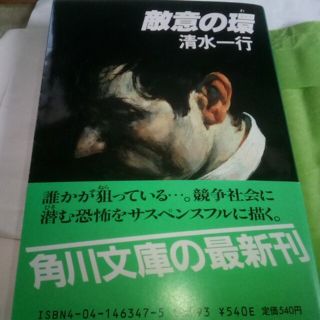 カドカワショテン(角川書店)の敵意の環　清水一行　1986(文学/小説)