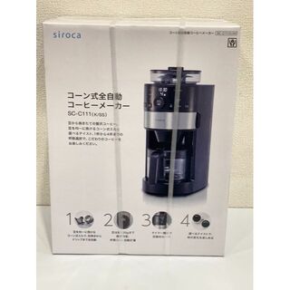 新品・未開封 シロカ コーン式全自動コーヒーメーカー  SC-C111(コーヒーメーカー)