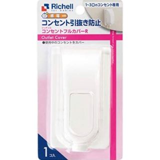 リッチェル(Richell)のリッチェル Richell コンセントフルカバー ベビーガード 安全用品(その他)