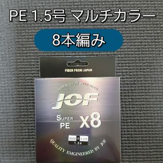 新品　PE ライン　1.5号 8本編み　300m　マルチカラー　8編み(釣り糸/ライン)