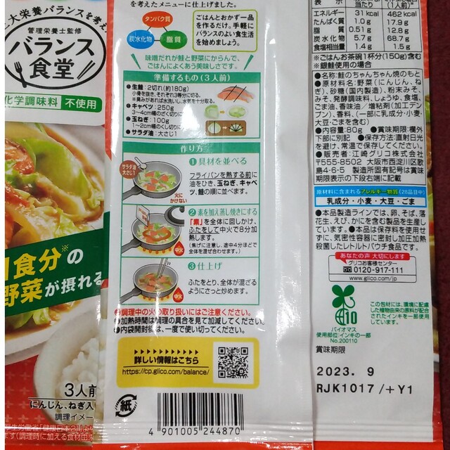 グリコ(グリコ)のバランス食堂 鮭のちゃんちゃん焼の素 食品/飲料/酒の加工食品(レトルト食品)の商品写真