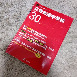 立教新座中学校 最近5年間入試の徹底研究(語学/参考書)