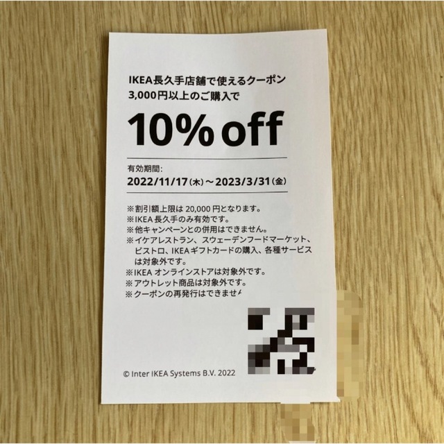 IKEA(イケア)のIKEA イケア長久手店で使えるクーポン10% 1枚 チケットの優待券/割引券(ショッピング)の商品写真