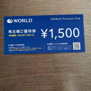 ワールド株主優待券 1500円(ショッピング)