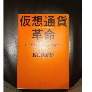 仮想通貨革命(その他)