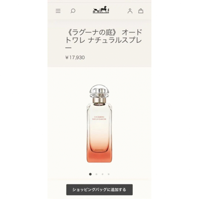 HERMES ラグーナの庭　香水