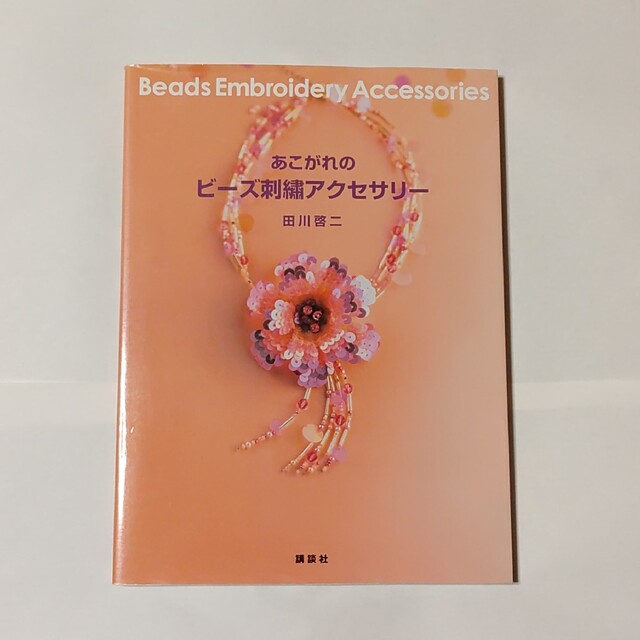 講談社(コウダンシャ)のあこがれのビーズ刺繍アクセサリー　送料込み エンタメ/ホビーの本(趣味/スポーツ/実用)の商品写真