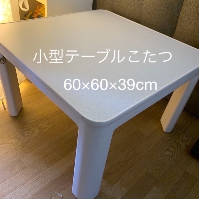 小型テーブルこたつ インテリア/住まい/日用品の机/テーブル(こたつ)の商品写真