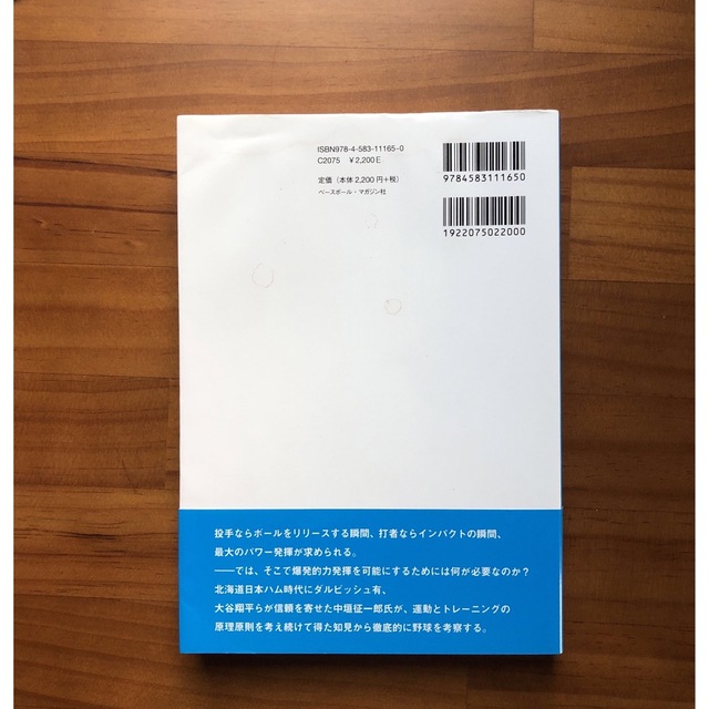 野球における体力トレーニングの基礎理論 「鍛える」「投げる」「打つ」 エンタメ/ホビーの本(趣味/スポーツ/実用)の商品写真