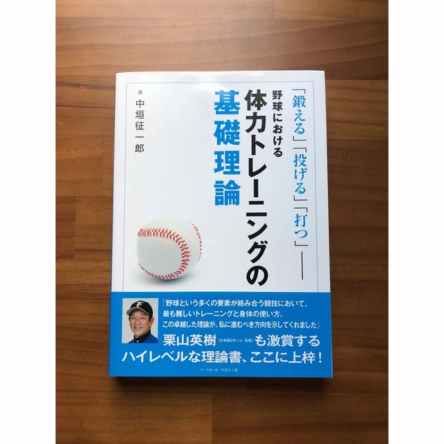 野球における体力トレーニングの基礎理論 「鍛える」「投げる」「打つ」 エンタメ/ホビーの本(趣味/スポーツ/実用)の商品写真