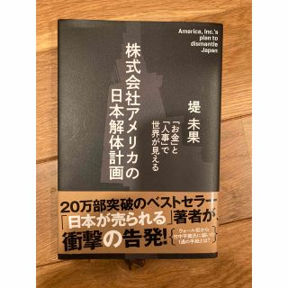 株式会社アメリカの日本解体計画　堤未果　経営科学出版(ノンフィクション/教養)