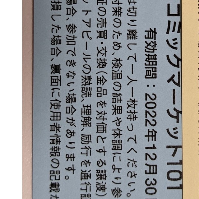 1日目 コミックマーケット101 サークルチケット コミケ 通行証 2022