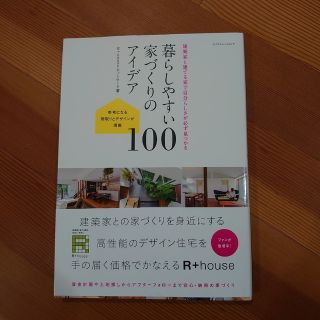 【暮らしやすい家づくりのアイデア100】(住まい/暮らし/子育て)