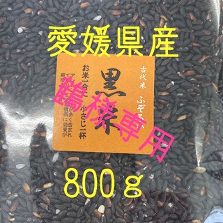 鶴様専用　古代米3種ふぞろいブレンド　愛媛県産　800ｇ(米/穀物)