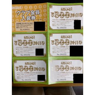 Round1(ラウンドワン)割引券2500円分、クラブ会員入会券、レッスン優待券(ボウリング場)