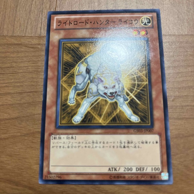 遊戯王　ライトロード・ハンターライコウ