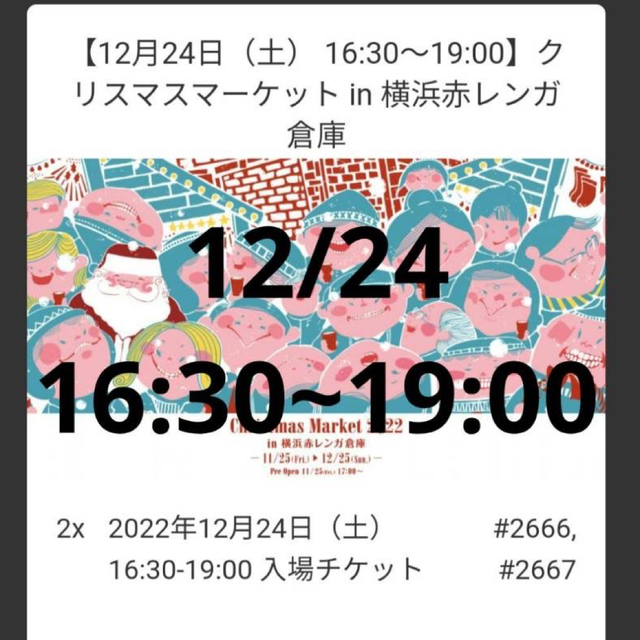 横浜　赤レンガ倉庫　クリスマスマーケット　チケット　24日16:30〜19:00