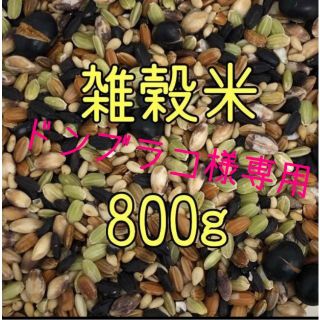 ドンブラコ様専用　雑穀米　800ｇ　（400g×2）(米/穀物)