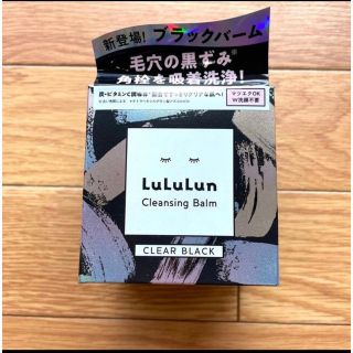 ルルルン(LuLuLun)のルルルン黒 クレンジングバーム(クレンジング/メイク落とし)