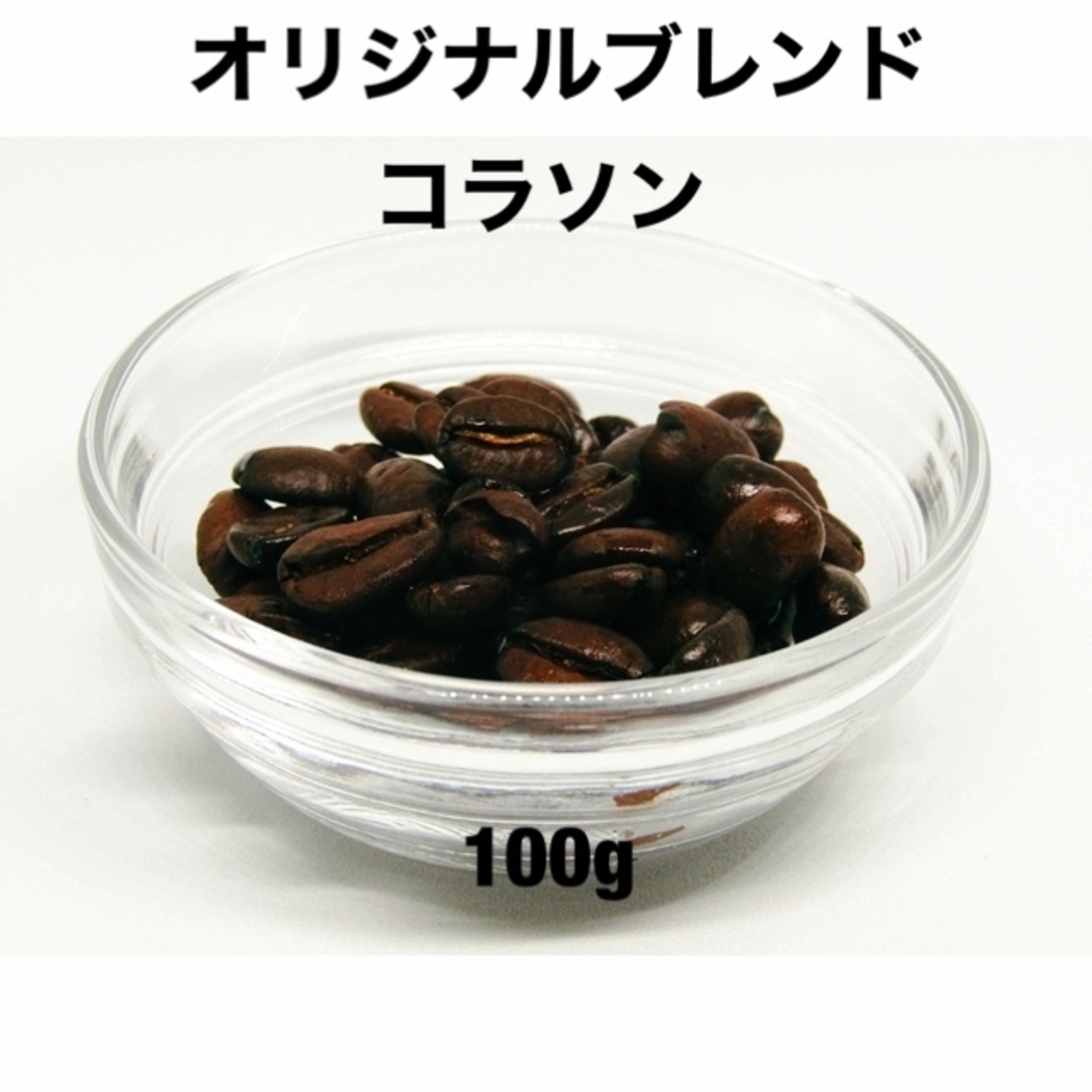 自家焙煎 オリジナルブレンド コラソン 100g 注文後焙煎 豆のまま 新商品 食品/飲料/酒の飲料(コーヒー)の商品写真