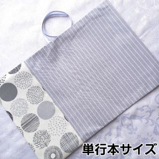 ブックカバー ハンドメイド 単行本 北欧 サークル  ツリー グレー ストライプ(ブックカバー)