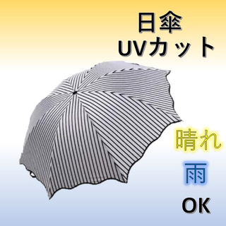 ＜新品＞　晴雨兼用 完全遮光　折りたたみ傘　UVカット　日傘　紫外線　ストライプ(傘)