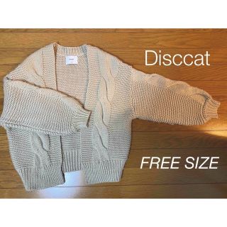 ディスコート(Discoat)のDiscoat ニットカーディガン　フリーサイズ(カーディガン)