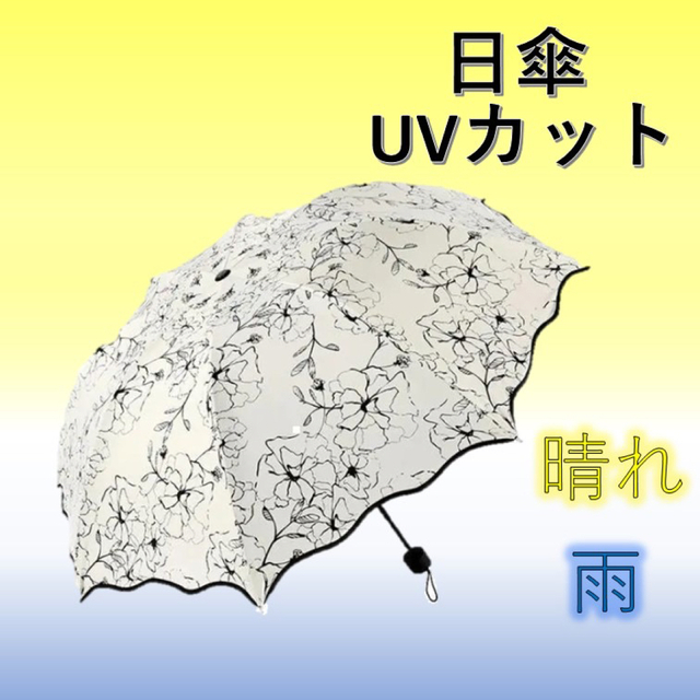 ＜新品＞　晴雨兼用　完全遮光　折りたたみ傘　UVカット　日傘　紫外線　花柄 レディースのファッション小物(傘)の商品写真