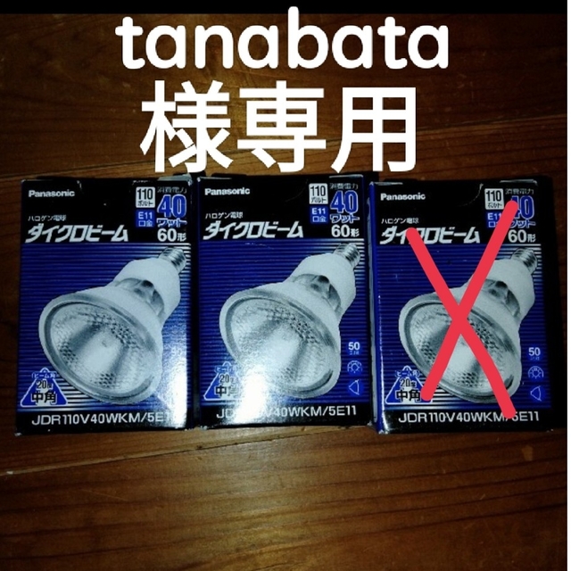 Panasonic ダイクロビーム 40ワット 2個 5500円 インテリア/住まい/日用品のライト/照明/LED(蛍光灯/電球)の商品写真