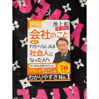 会社のことよくわからないまま社会人になった人へ ひとめでわかる図解入り 第３版(ビジネス/経済)