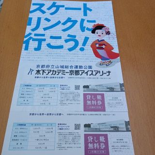 京都アイスアリーナ　貸靴無料券(ウィンタースポーツ)