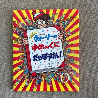 あいるん様✩.*˚ＮＥＷウォーリーのゆめのくにだいぼうけん！ ポケット判(絵本/児童書)