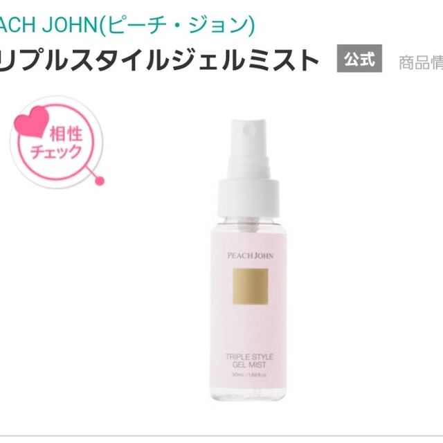 PEACH JOHN(ピーチジョン)の新品　PEACH JOHN(ピーチ・ジョン)トリプルスタイルジェルミスト コスメ/美容のボディケア(その他)の商品写真