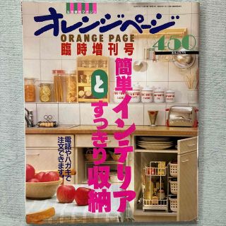 1991年　オレンジページ　簡単インテリアとすっきり収納(住まい/暮らし/子育て)