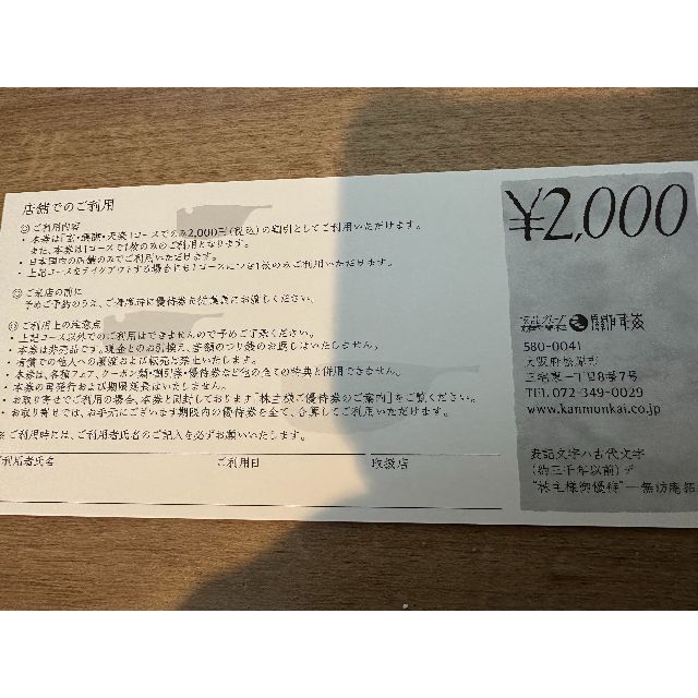 【送料無料】関門海 株主優待 6枚 12000円分