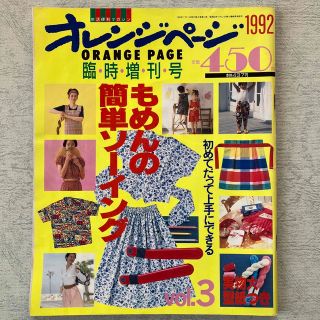 1992年　オレンジページ　もめんの簡単ソーイング(生活/健康)