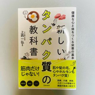 新しいタンパク質の教科書 健康な心と体をつくる栄養の基本(健康/医学)