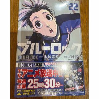 ブルーロック　22巻　漫画　新品未使用　シュリンク付き　(少年漫画)