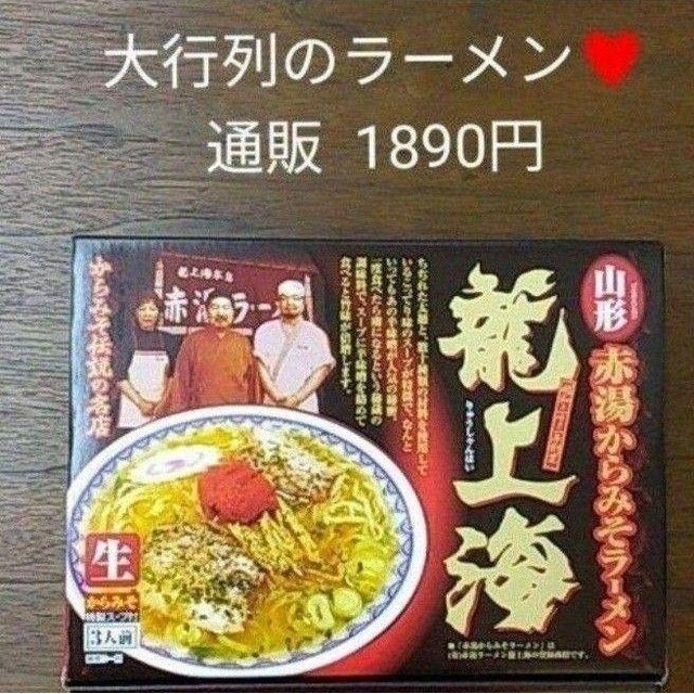 龍上海  山形ラーメン  3人前  辛味噌ラーメン  ラーメン 食品/飲料/酒の加工食品(レトルト食品)の商品写真