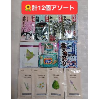 カオウ(花王)の【501円均一】🌻入浴剤アソート計12個 旅の宿 温泡 バブ 露天湯めぐり 他(入浴剤/バスソルト)